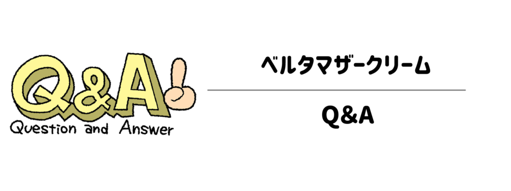 ベルタマザークリームのよくあるQ＆A