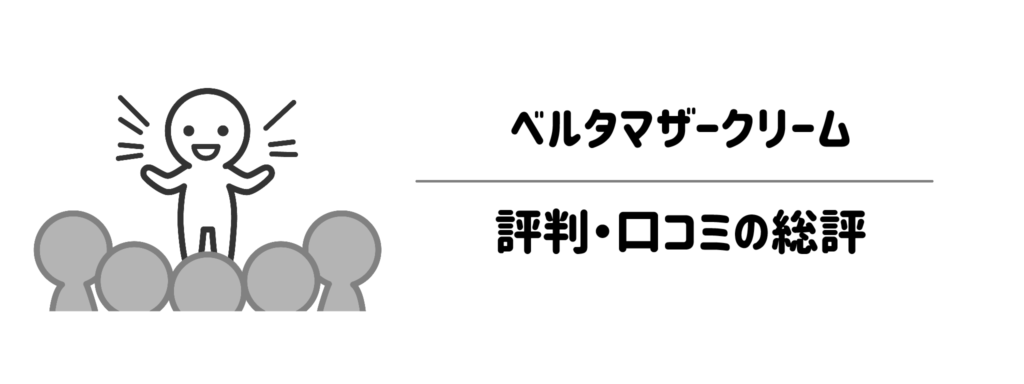 ベルタマザークリームの評判は？口コミから分かった総評