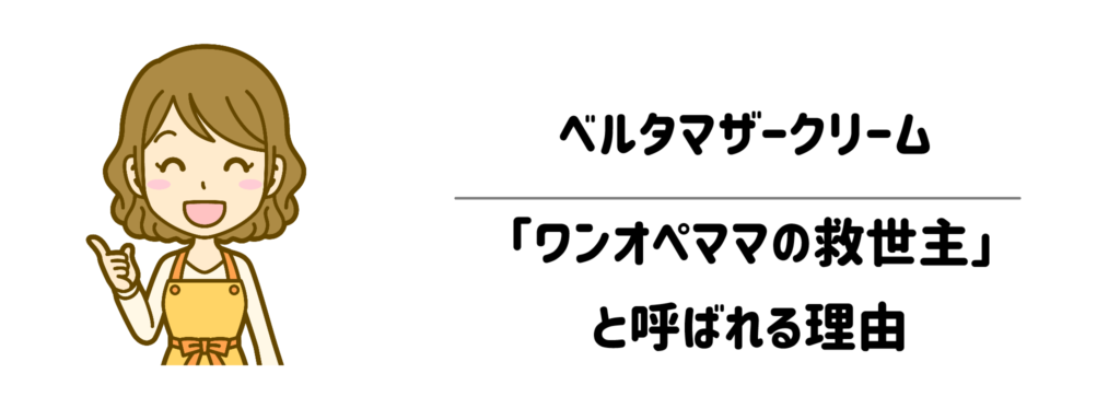 ベルタマザークリームが「ワンオペママの救世主」と呼ばれる3つの時短理由