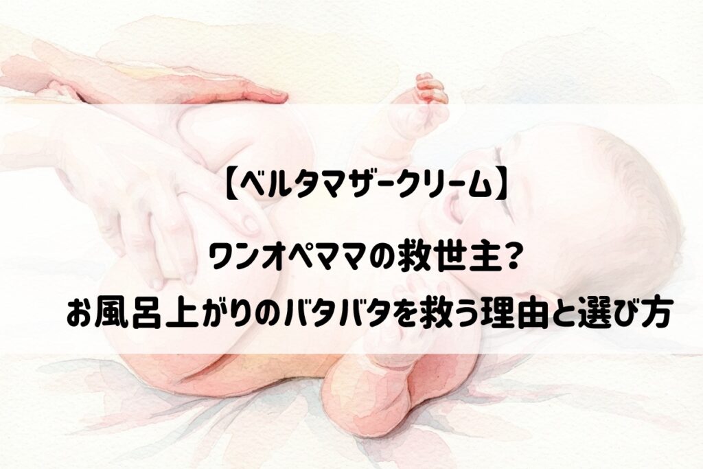 ワンオペ風呂上がりは30秒が限界！ベルタマザークリームがワンオペママの救世主になる理由