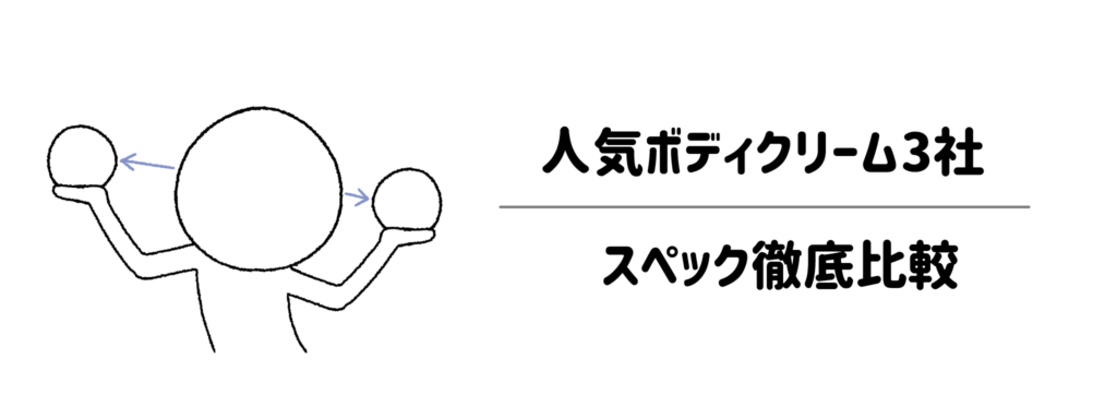ワンオペの脱衣所でも迷わない！人気ボディクリーム3社とのスペック徹底比較