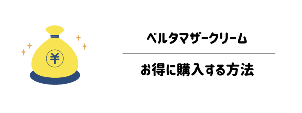ベルタマザークリームをお得に購入する方法