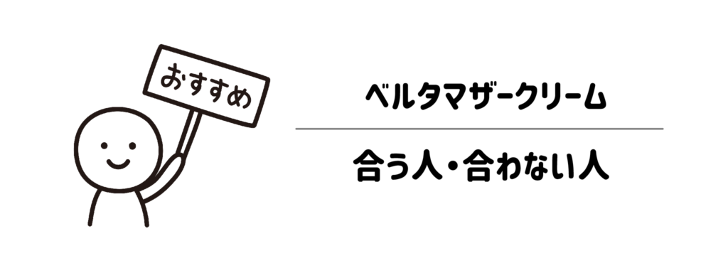 失敗したくないワンオペママ必見！ベルタマザークリームが合う人・合わない人