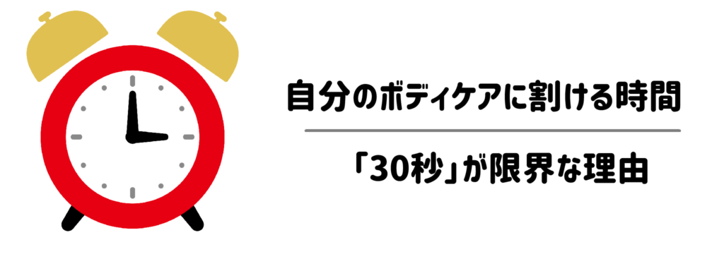 ワンオペ風呂上がりは修羅場！自分のボディケアに割ける時間は「30秒」が限界な理由