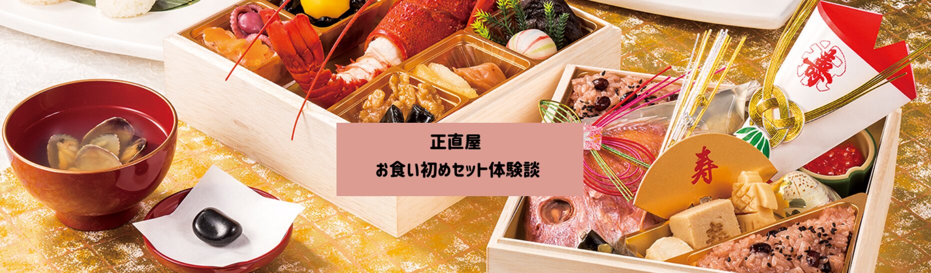 正直屋　お食い初めセット体験談