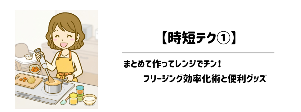 【時短テク①】まとめて作ってレンジでチン！フリージング効率化術と便利グッズ