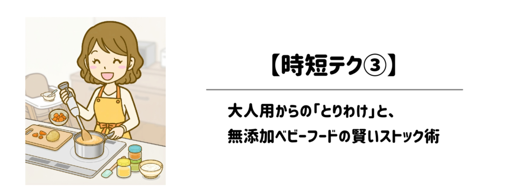 【時短テク③】大人用からの「とりわけ」と、無添加ベビーフードの賢いストック術