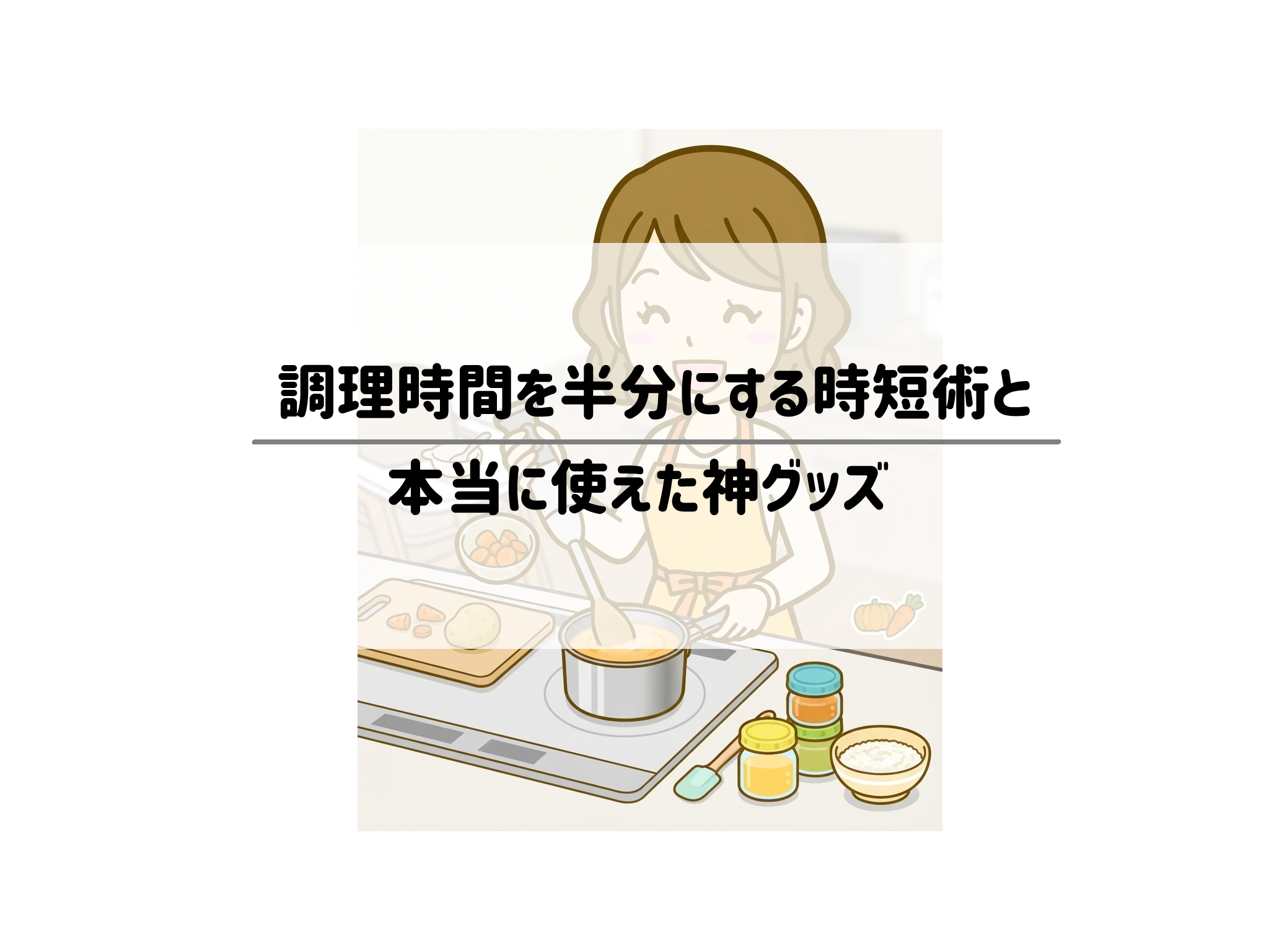 【2児育児の経験から】離乳食作りがしんどい！調理時間を半分にする時短術と本当に使えた神グッズ サムネイル