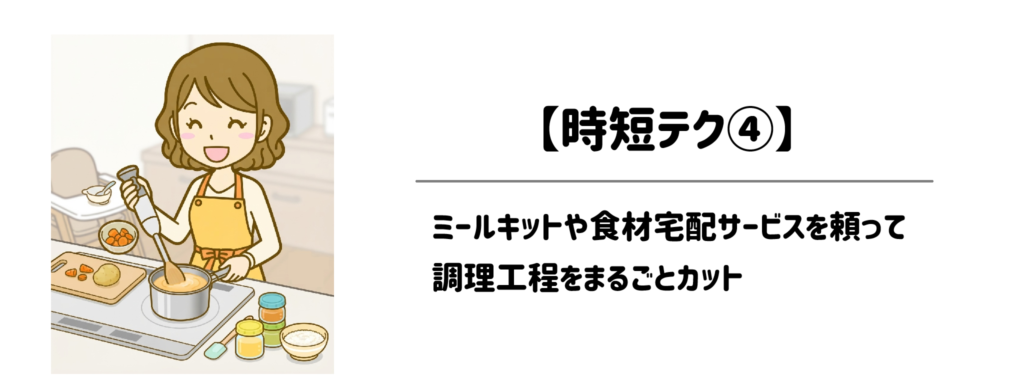 【時短テク④】ミールキットや食材宅配サービスを頼って調理工程をまるごとカット