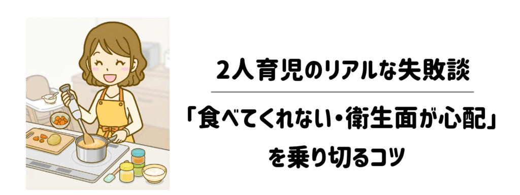 2人育児のリアルな失敗談「食べてくれない・衛生面が心配」を乗り切るコツ