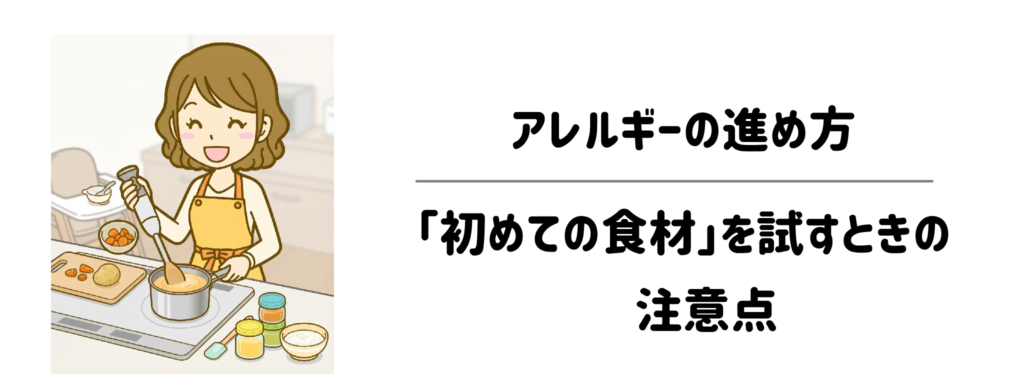 アレルギーの進め方と「初めての食材」を試すときの注意点