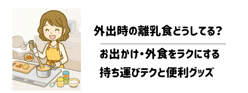 外出時の離乳食どうしてる？ お出かけ・外食をラクにする持ち運びテクと便利グッズ