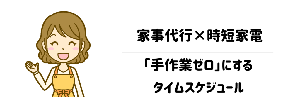 家事代行×時短家電で作る「手作業ゼロ」にするタイムスケジュール