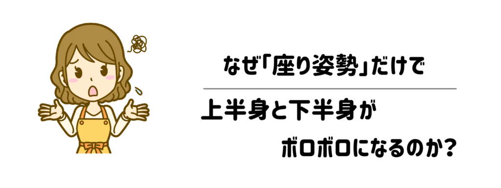 なぜ「座り姿勢」だけで、上半身と下半身がボロボロになるのか？