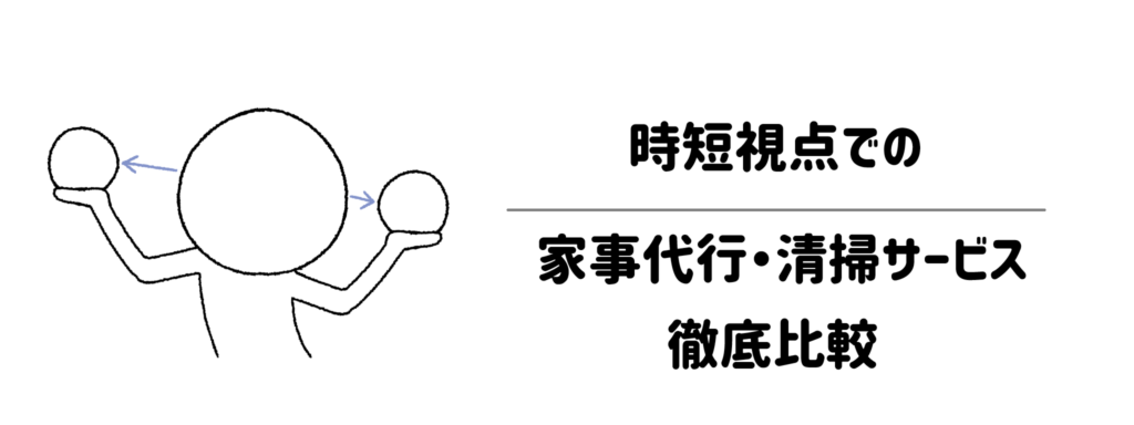 どこに頼むかで創出時間が変わる!時短視点での家事代行・清掃サービス徹底比較