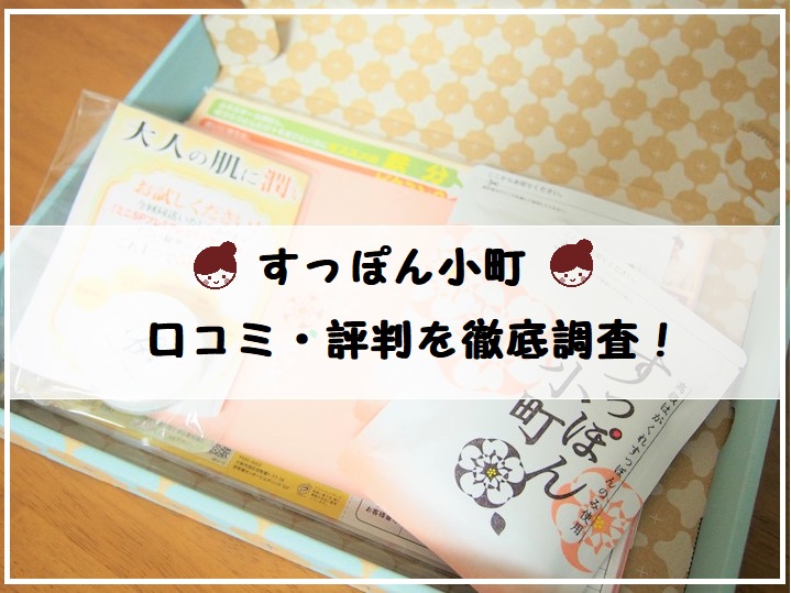 すっぽん小町　口コミ評判を徹底調査！