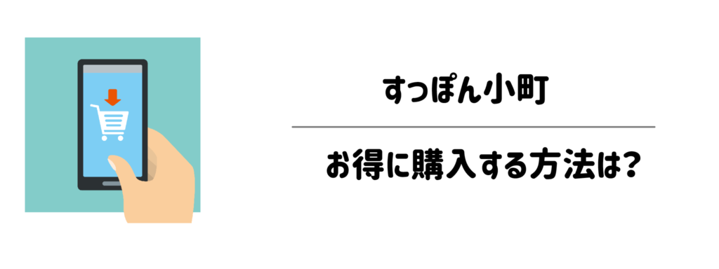 すっぽん小町をお得に購入する方法は?