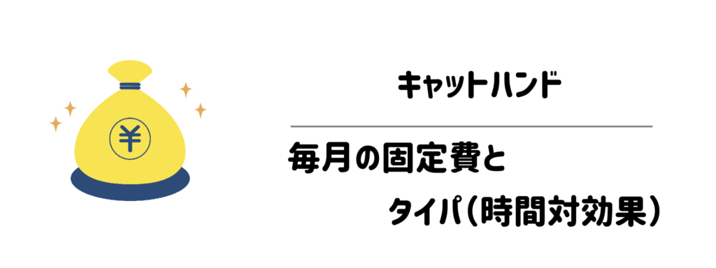 キャットハンドの料金プラン解説!毎月の固定費とタイパ(時間対効果)