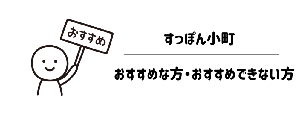 すっぽん小町がおすすめな方・おすすめできない方