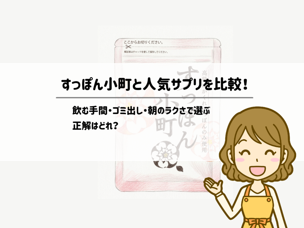 すっぽん小町と人気疲労サプリ3社を比較!飲む手間・ゴミ出し・朝のラクさで選ぶ正解はどれ?サムネイル