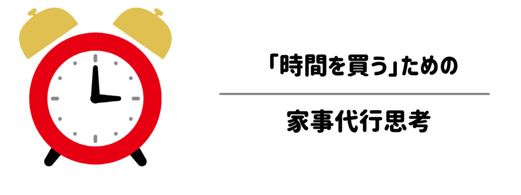 土日の半分が掃除で消えていませんか?「時間を買う」ための家事代行思考