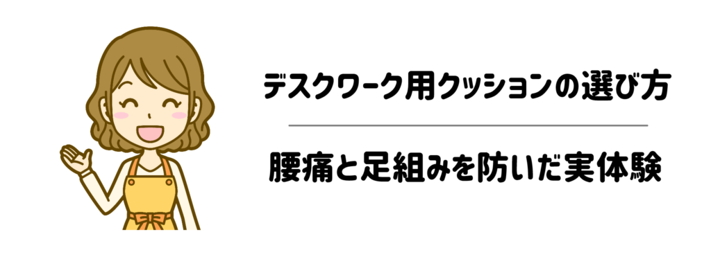 本当に使えるデスクワーク用クッションの選び方！腰痛と足組みを防いだ実体験