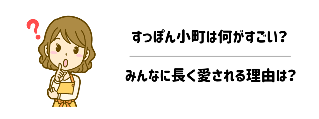 すっぽん小町は何がすごいのか?みんなに長く愛される理由は?
