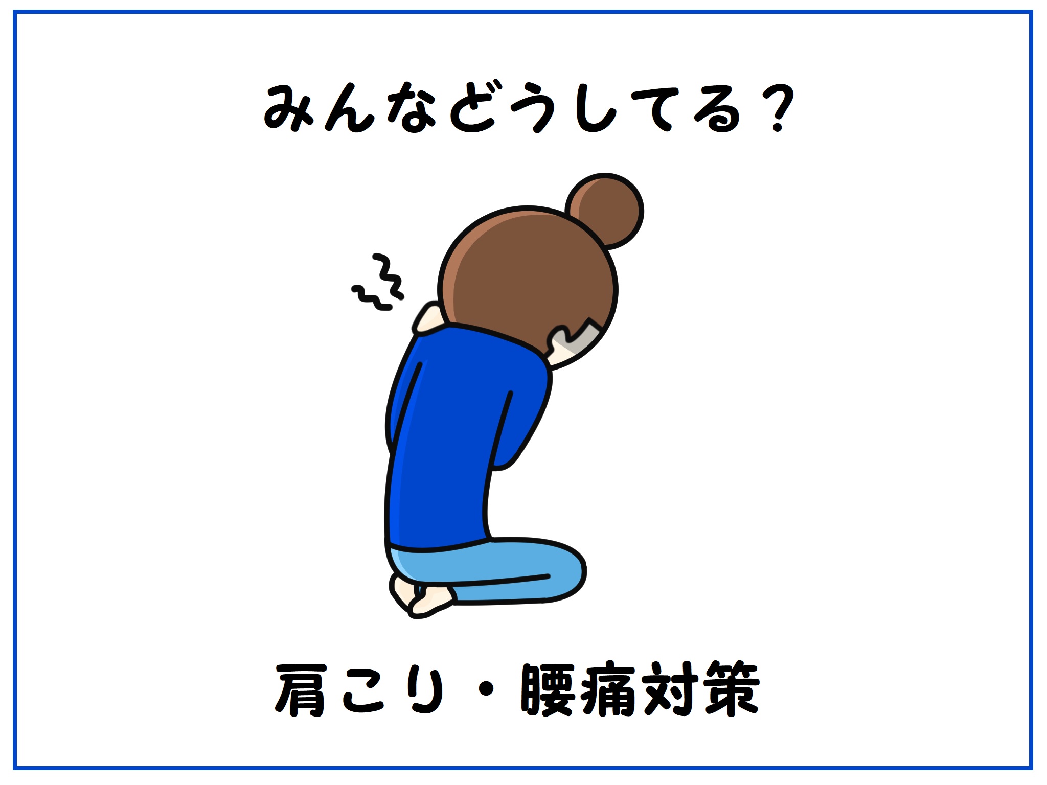 みんなどうしてる？肩こり腰痛対策