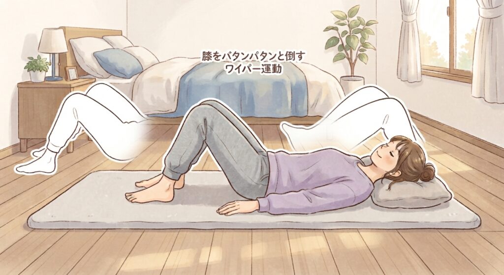 膝をパタンパタンと倒すワイパー運動