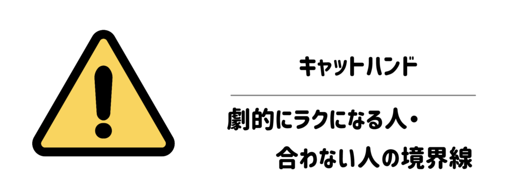 【失敗防止】キャットハンドで『劇的にラクになる人』と『合わない人』の境界線