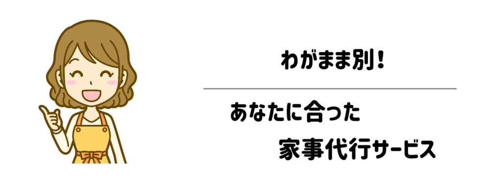 わがまま別!あなたに合った家事代行サービス