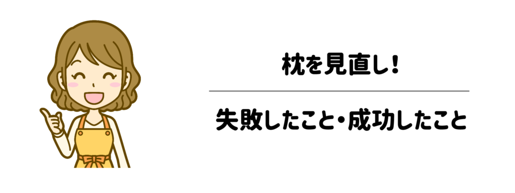 夜の睡眠で首・肩をリセット！枕を見直して失敗したこと・成功したこと
