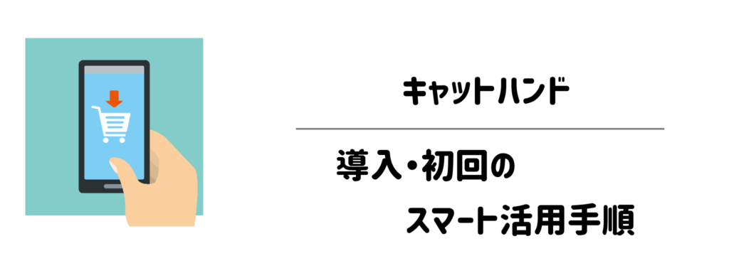 指示出しの手間すら減らす!キャットハンド導入・初回のスマート活用手順