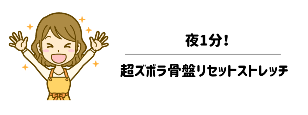 忙しくても続く！夜1分の超ズボラ骨盤リセットストレッチ
