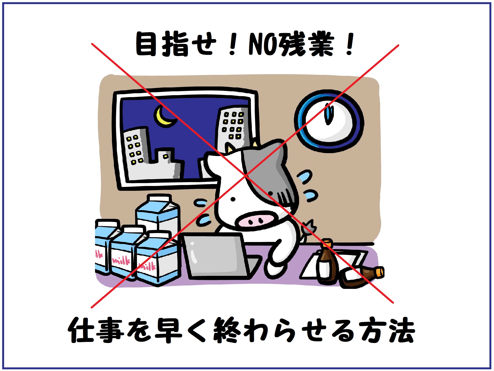 目指せNO残業！仕事を早く終わらせる方法