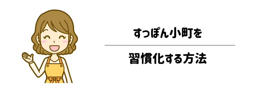 栄養ドリンクのゴミ捨てすら面倒な私が行き着いたすっぽん小町を習慣化する方法