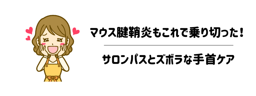 マウス腱鞘炎もこれで乗り切った！サロンパスとズボラな手指ケアの裏技