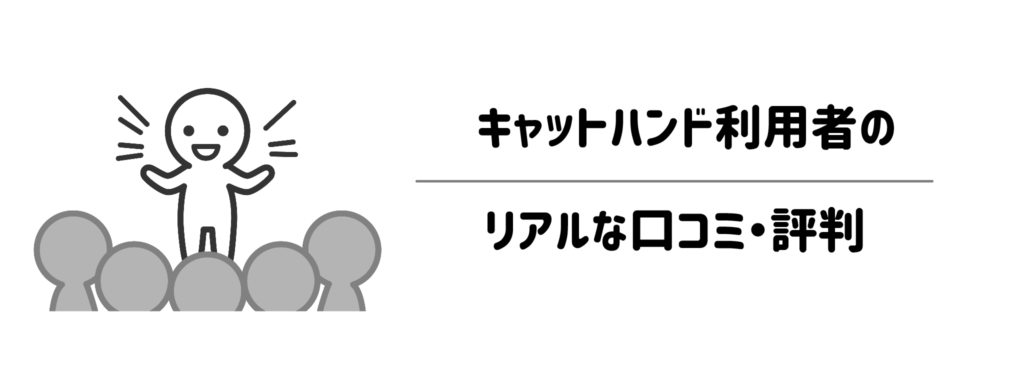 本当に時間は増える?キャットハンド利用者のリアルな口コミ・評判