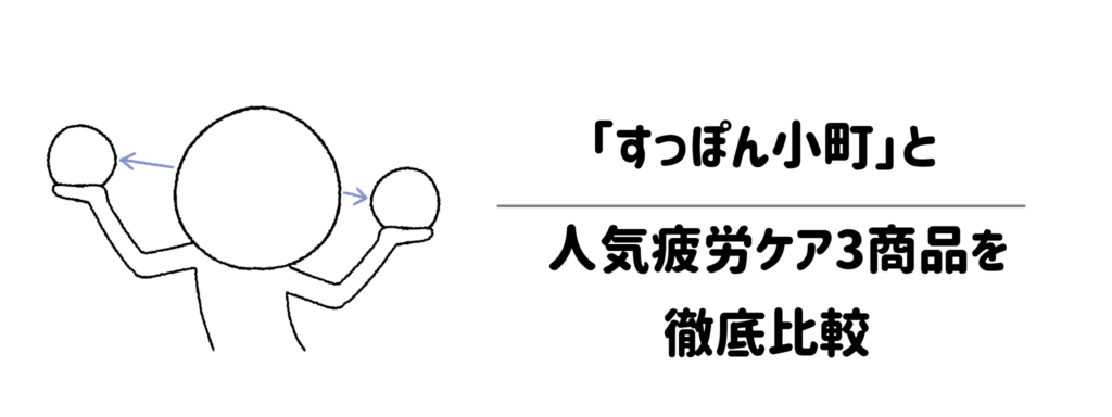 ただの疲れ?鉄分不足?「すっぽん小町」と人気疲労ケア3商品を徹底比較