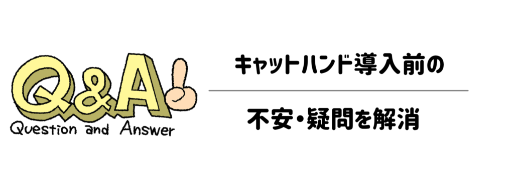 不在時のセキュリティは?キャットハンド導入前の不安・疑問を解消