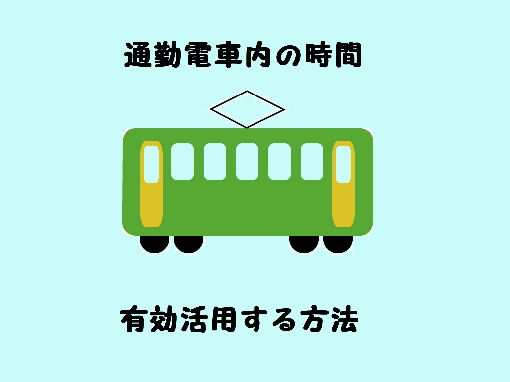 通勤電車内の時間を有効活用する方法