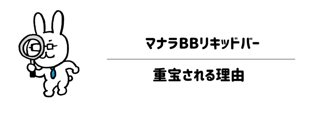 朝のメイク時間を劇的に短縮！マナラ「BBリキッドバー」が重宝される理由