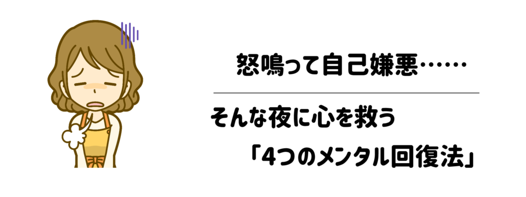 【番外編】怒鳴って自己嫌悪……そんな夜に心を救う「4つのメンタル回復法」