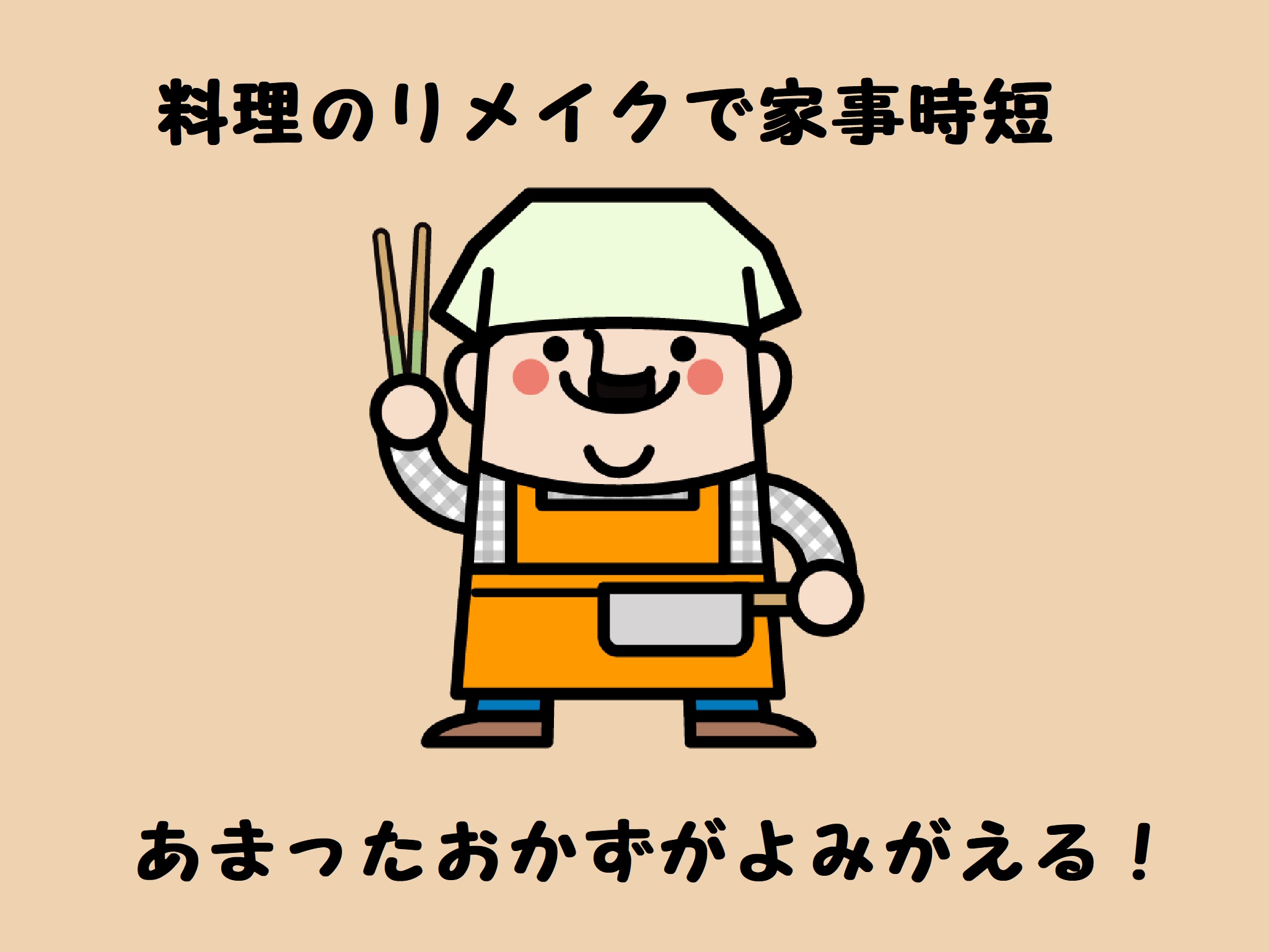 料理のリメイクで家事の時間短縮　あまったおかずがよみがえる！