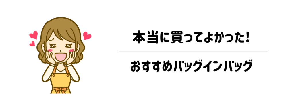 【厳選】ズボラでも1秒で取り出せる！本当に買ってよかったおすすめバッグインバッグ3選