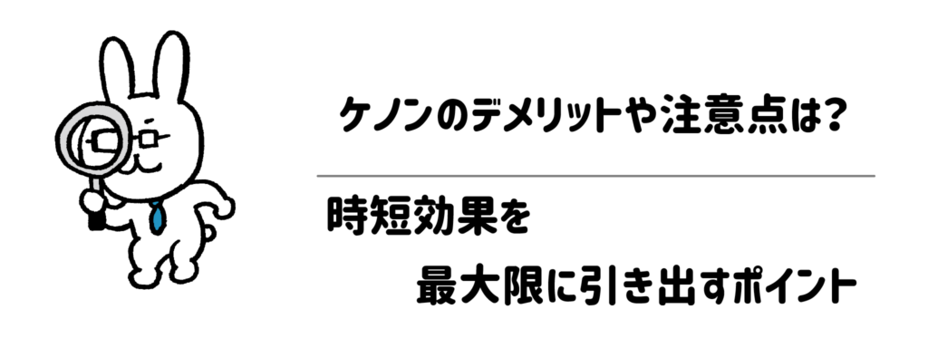 ケノンのデメリットや注意点は?時短効果を最大限に引き出すポイント
