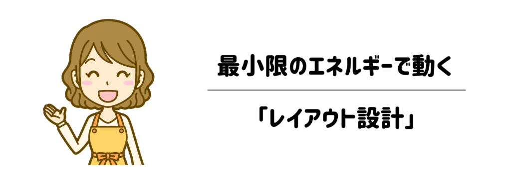 専門家じゃないからこそ辿り着いた、最小限のエネルギーで動く「レイアウト設計」