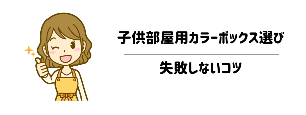 安さ重視でOK!子供部屋用カラーボックス選びで失敗しないコツ1
