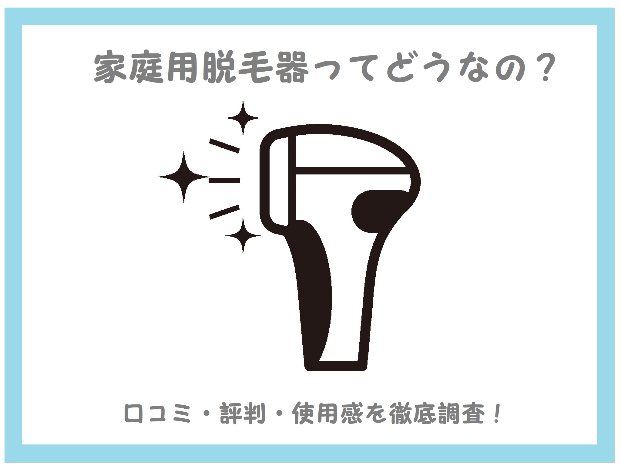 家庭用脱毛器ってどうなの？口コミ・評判・使用感を徹底調査！