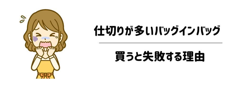 なぜ「仕切りが多いバッグインバッグ」を買うと失敗するのか？私の体験談